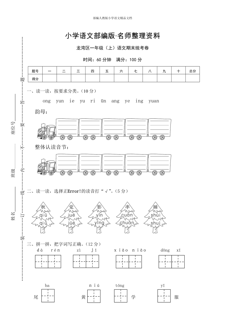 【名師整理】【部編版】一年級(jí)上冊(cè)：期末復(fù)習(xí)考試卷 龍灣區(qū)一年級(jí)上語文期末統(tǒng)考卷_第1頁