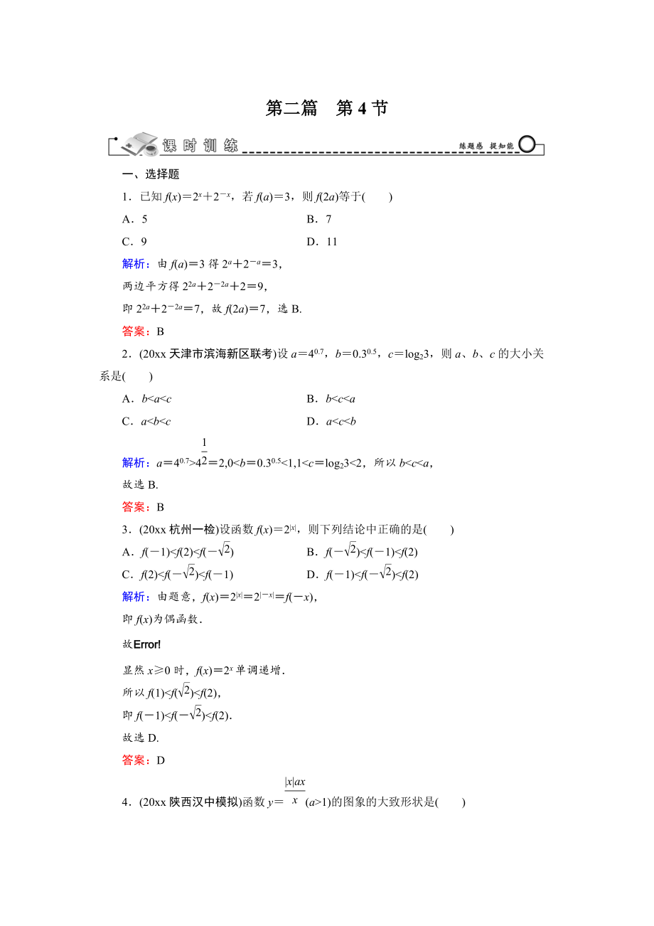 新編高三數學復習 第2篇 第4節(jié) 指數函數_第1頁