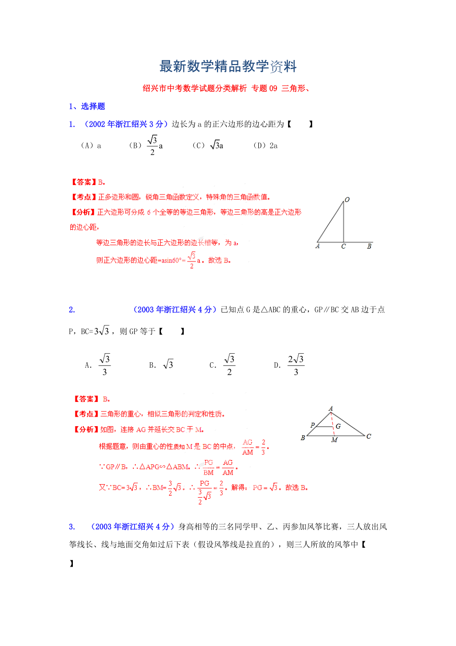 最新浙江绍兴中考数学分类解析9：三角形_第1页