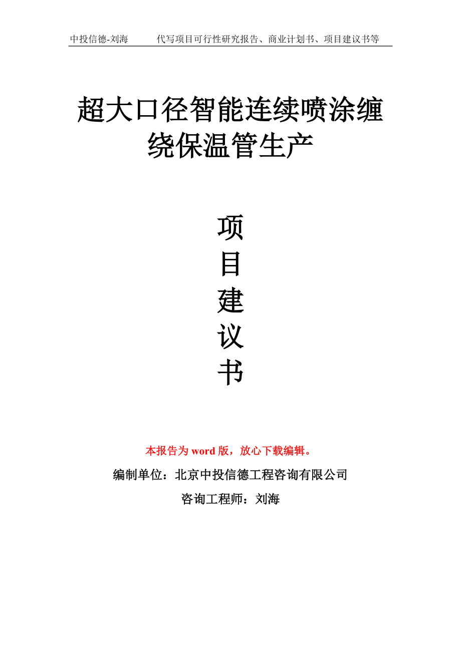 超大口径智能连续喷涂缠绕保温管生产项目建议书模板_第1页