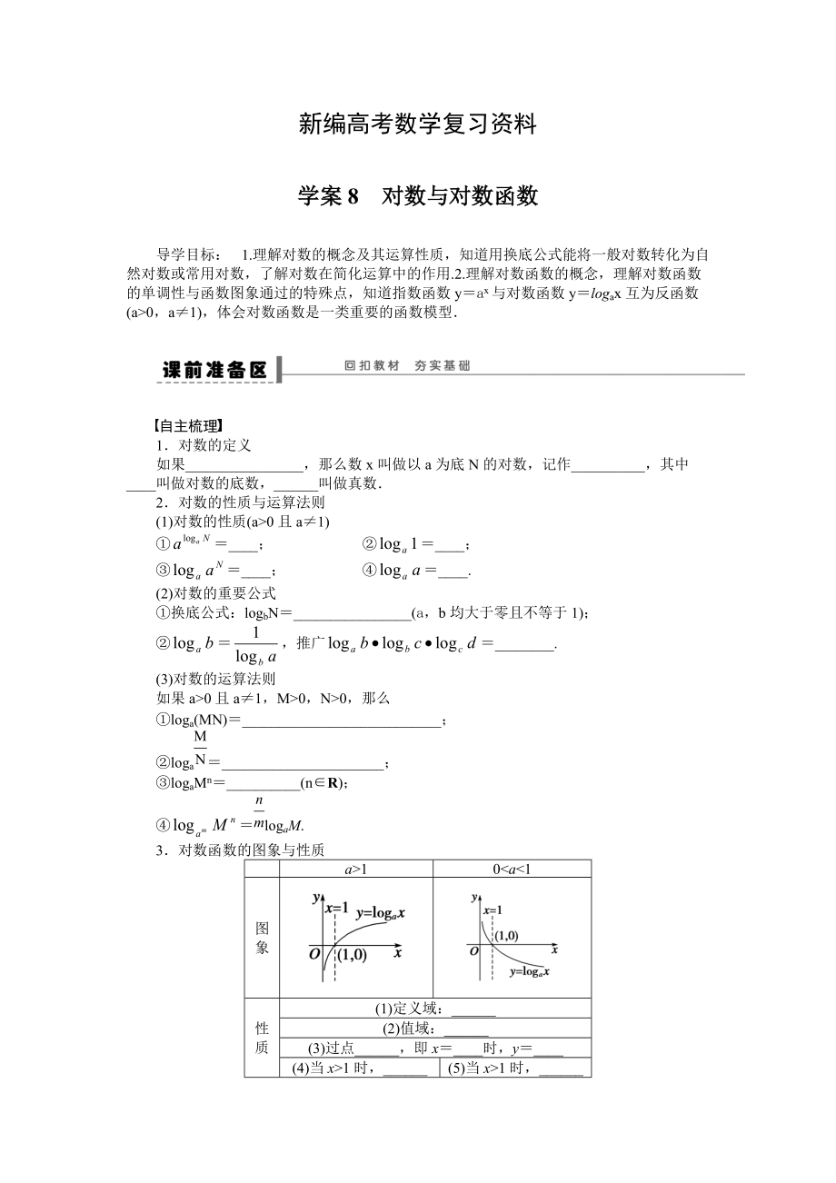 新編高考數(shù)學人教A版理科含答案導學案【第二章】函數(shù)與基本初等函數(shù)I 學案8_第1頁