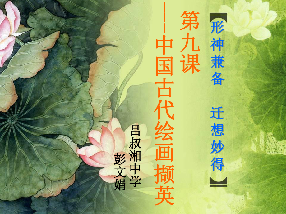 人美版高中美術(shù)鑒賞第9課中國古代繪畫擷英課件 (共46張PPT)_第1頁