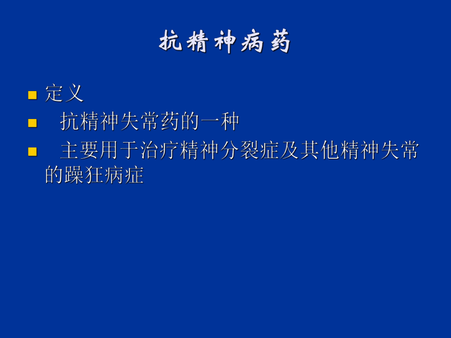 精神科常用药物简介ppt课件_第2页