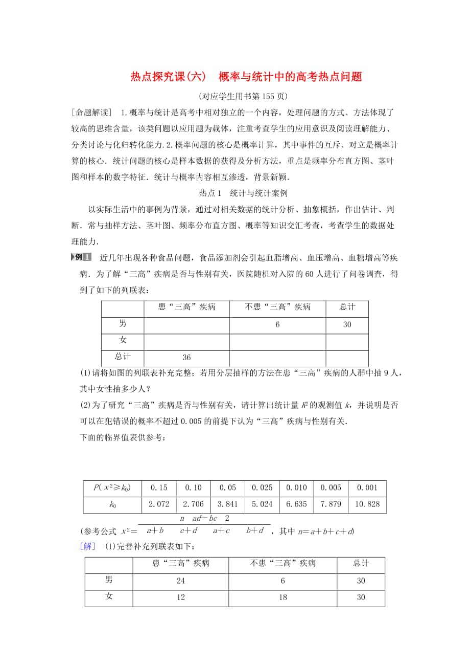 新編高考數(shù)學一輪復習學案訓練課件： 第10章 概率 熱點探究課6 概率與統(tǒng)計中的高考熱點問題學案 文 北師大版_第1頁