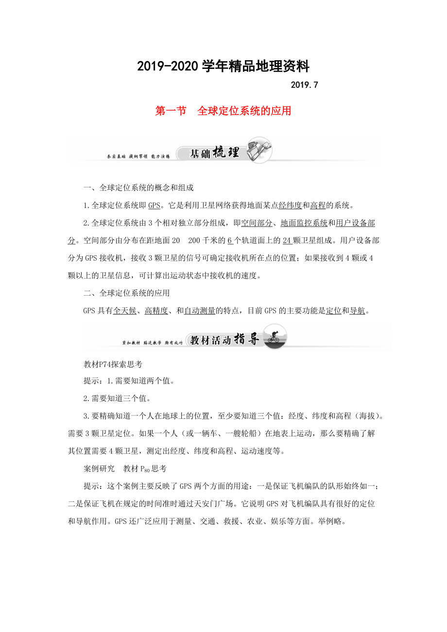 2020高中地理 第三章 第一節(jié) 全球定位系統(tǒng)的應(yīng)用練習(xí) 中圖版必修3_第1頁(yè)