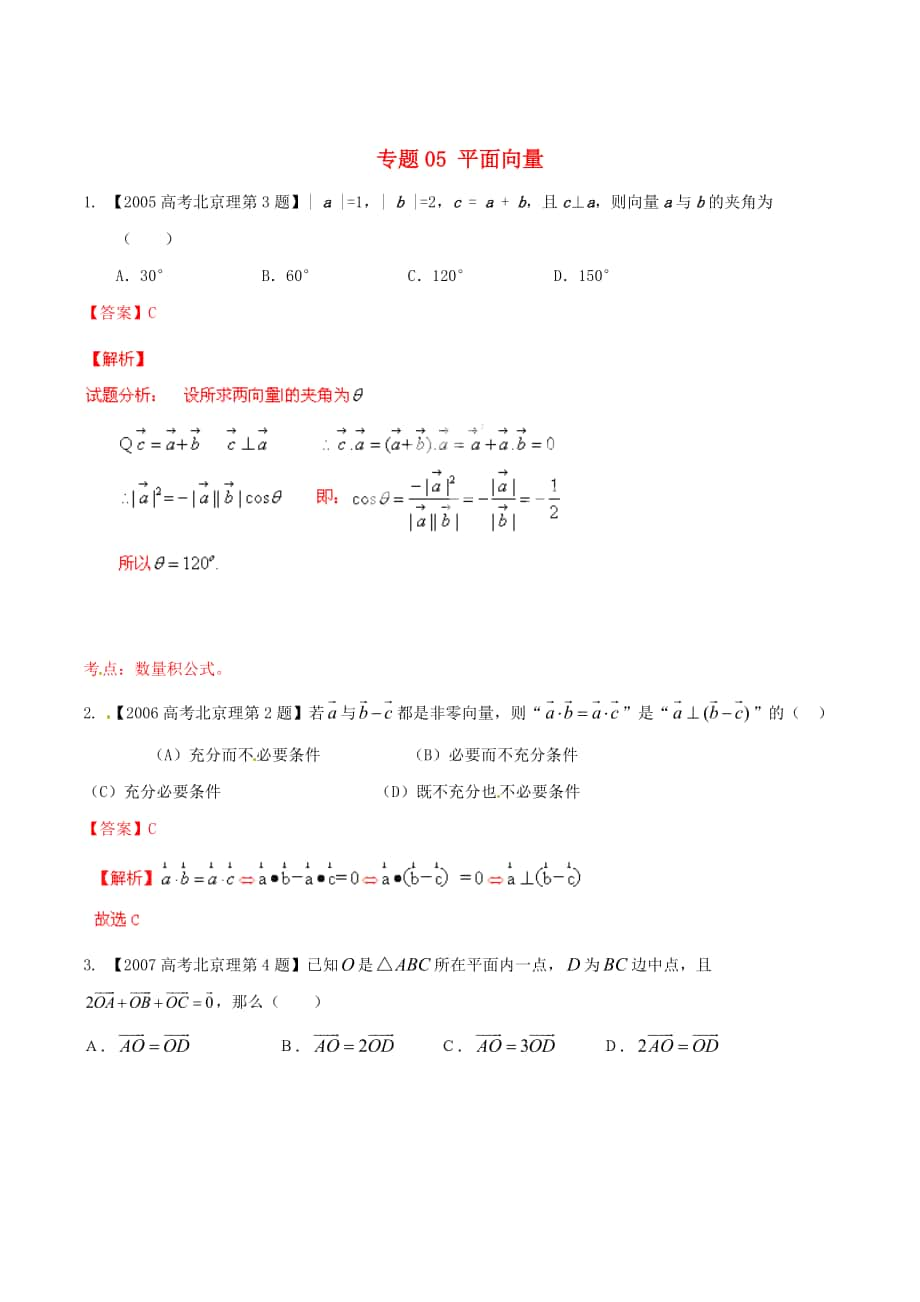 新版北京版高考數(shù)學分項匯編 專題05 平面向量含解析理_第1頁