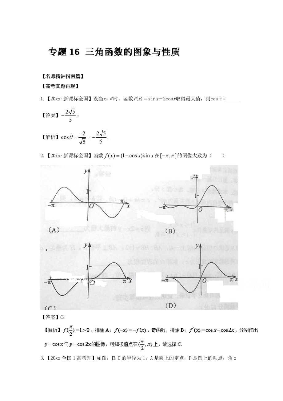 新版高考數(shù)學(xué)三輪講練測核心熱點(diǎn)總動(dòng)員新課標(biāo)版 專題16 三角函數(shù)的圖象與性質(zhì) Word版含解析_第1頁