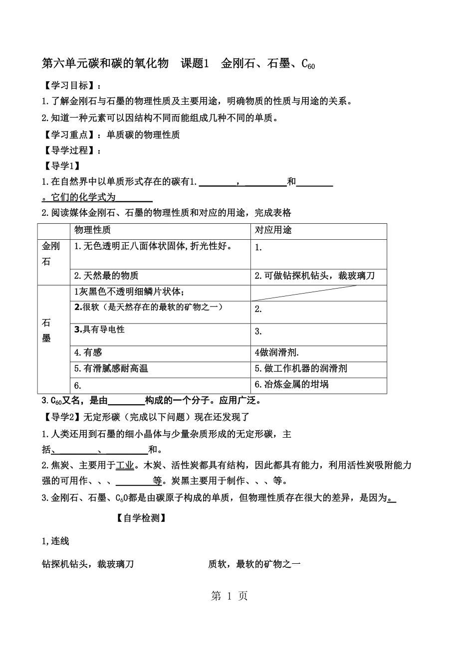 人教版巴市杭锦后旗九年级化学上册导学案：第六单元 碳和碳的氧化物课题1 金刚石、石墨和C60无答案_第1页