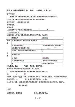 人教版巴市杭錦后旗九年級化學上冊導學案：第六單元 碳和碳的氧化物課題1 金剛石、石墨和C60無答案