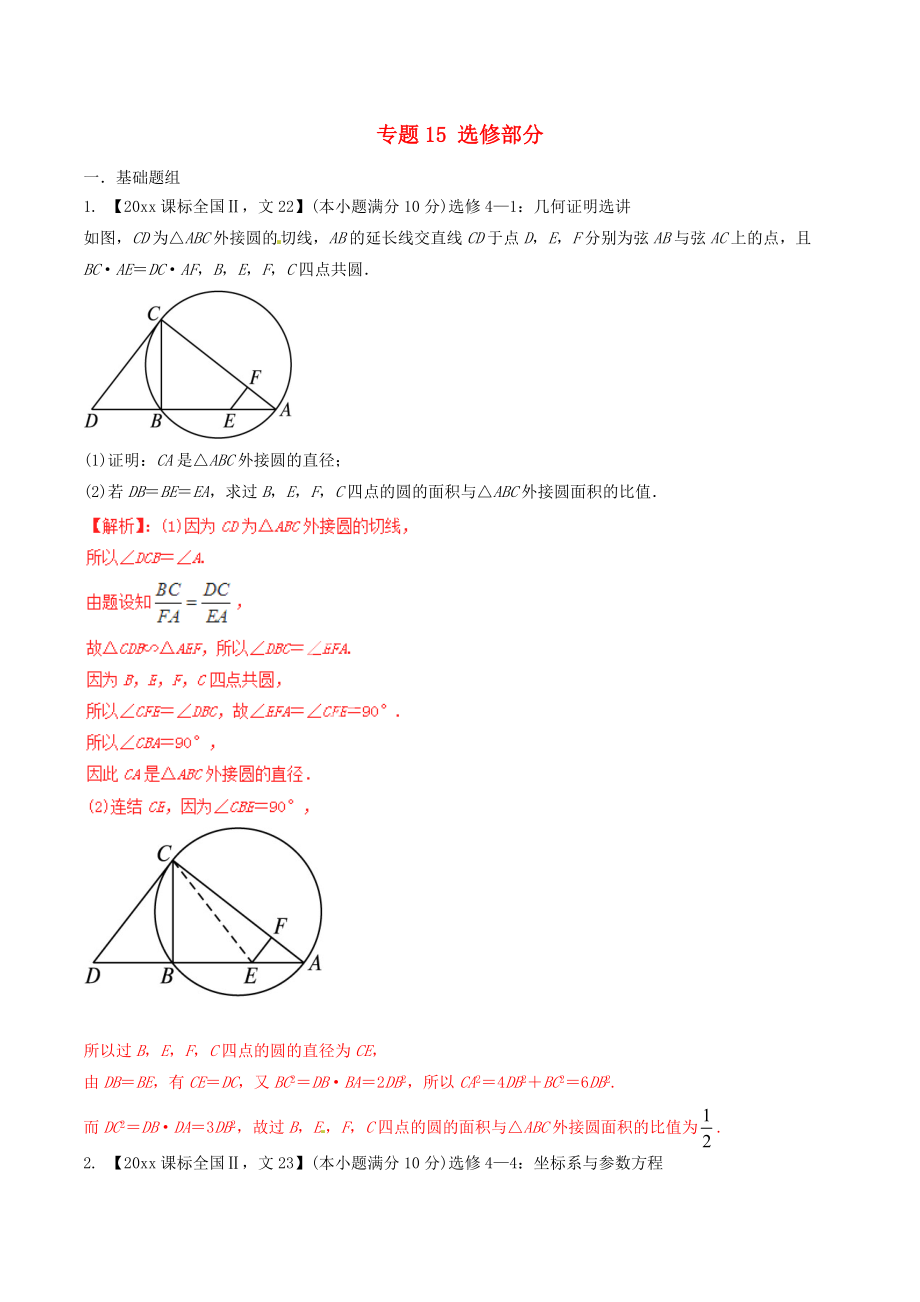 新編新課標(biāo)Ⅱ版高考數(shù)學(xué)分項(xiàng)匯編 專題15 選修部分含解析文科_第1頁(yè)