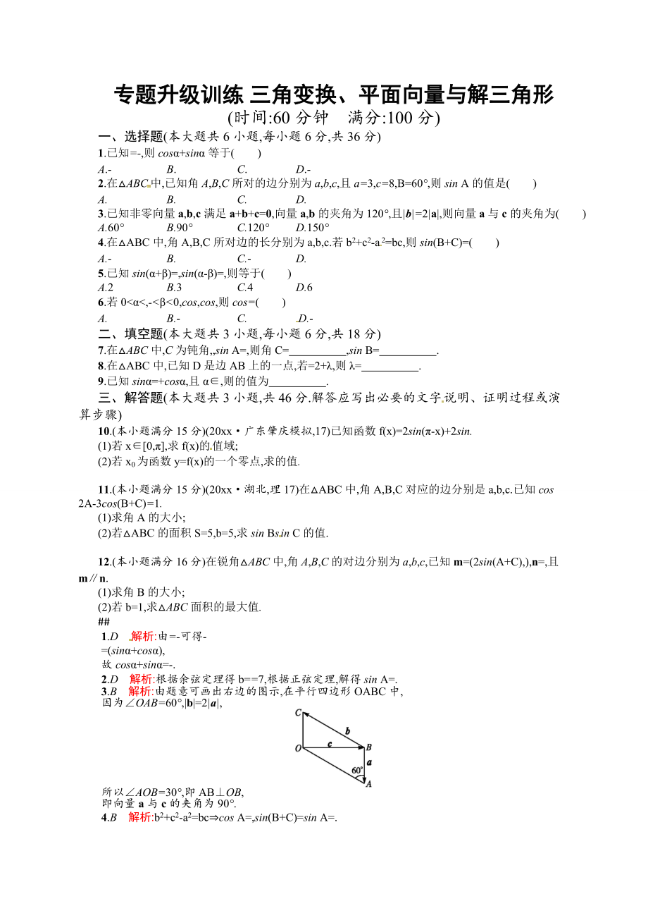 新編高考數(shù)學(xué)復(fù)習(xí) 專題三 第2講 三角變換、平面向量與解三角形 專題升級(jí)訓(xùn)練含答案解析_第1頁(yè)