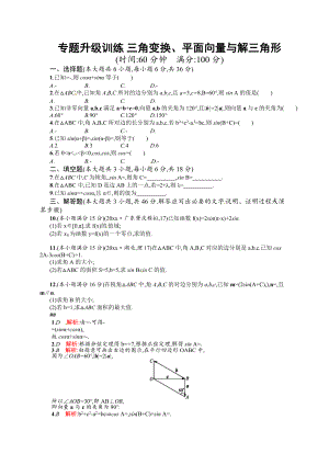新編高考數(shù)學(xué)復(fù)習(xí) 專題三 第2講 三角變換、平面向量與解三角形 專題升級(jí)訓(xùn)練含答案解析