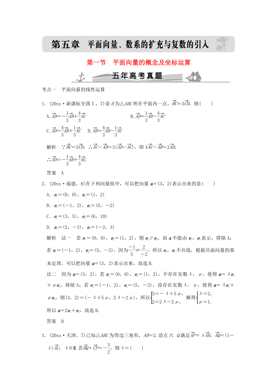 新編五年高考真題高考數學復習 第五章 第一節(jié) 平面向量的概念及坐標運算 理全國通用_第1頁