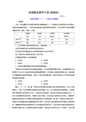 新教材 高考地理通用版二輪專題復(fù)習(xí)創(chuàng)新 專題達(dá)標(biāo)檢測(cè)：十一 區(qū)域生態(tài)環(huán)境建設(shè) Word版含答案