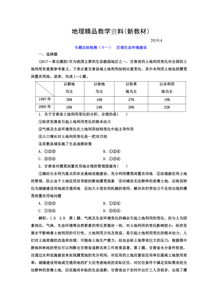 新教材 高考地理通用版二輪專題復(fù)習(xí)創(chuàng)新 專題達(dá)標(biāo)檢測(cè)：十一 區(qū)域生態(tài)環(huán)境建設(shè) Word版含答案_第1頁(yè)