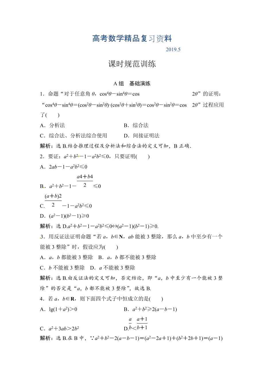 数学文高考复习人教课时规范训练：第六章 不等式与推理证明65 Word版含解析_第1页