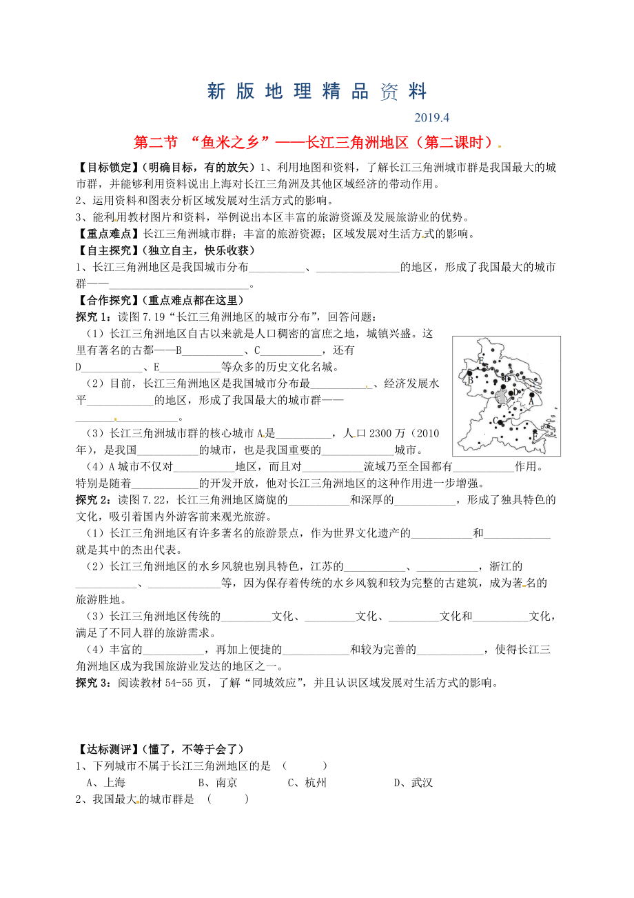 新版山東省平邑曾子學校八年級地理下冊 第七章 第二節(jié) “魚米之鄉(xiāng)”長江三角洲地區(qū)第2課時學案人教版_第1頁