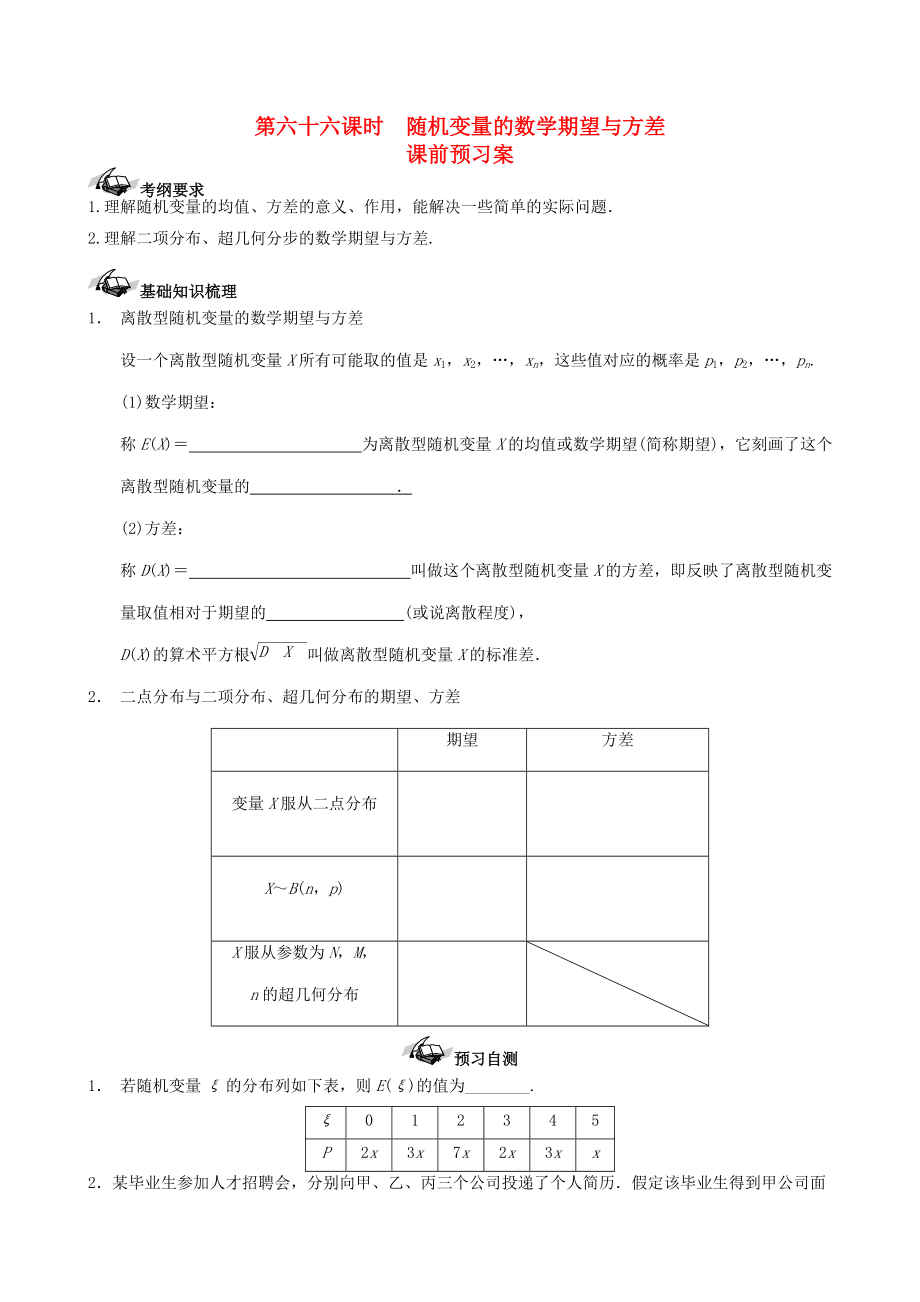 新版新課標高三數學一輪復習 第10篇 離散型隨機變量的數學期望與方差學案 理_第1頁