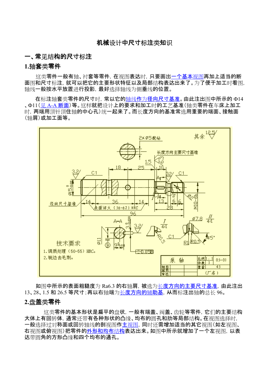 机械设计中尺寸标注类知识_第1页