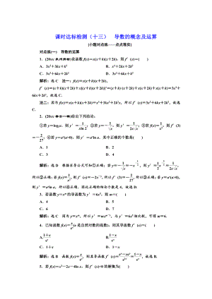 新版高中一輪復習理數(shù)通用版：課時達標檢測十三 導數(shù)的概念及運算 Word版含解析