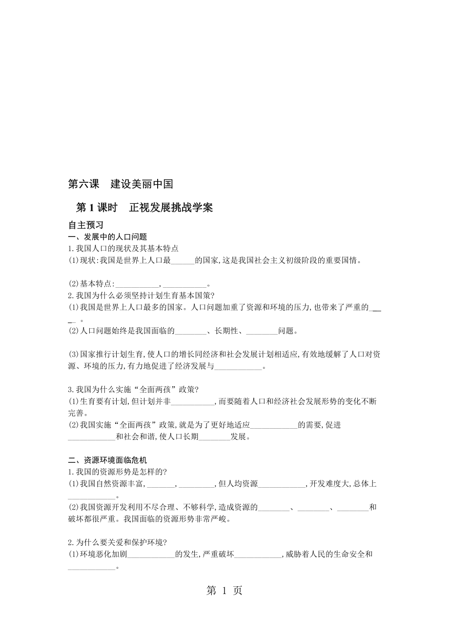 人教版九年級道德與法治上冊 第六課第1課時正視發(fā)展挑戰(zhàn)學(xué)案 及檢測題_第1頁