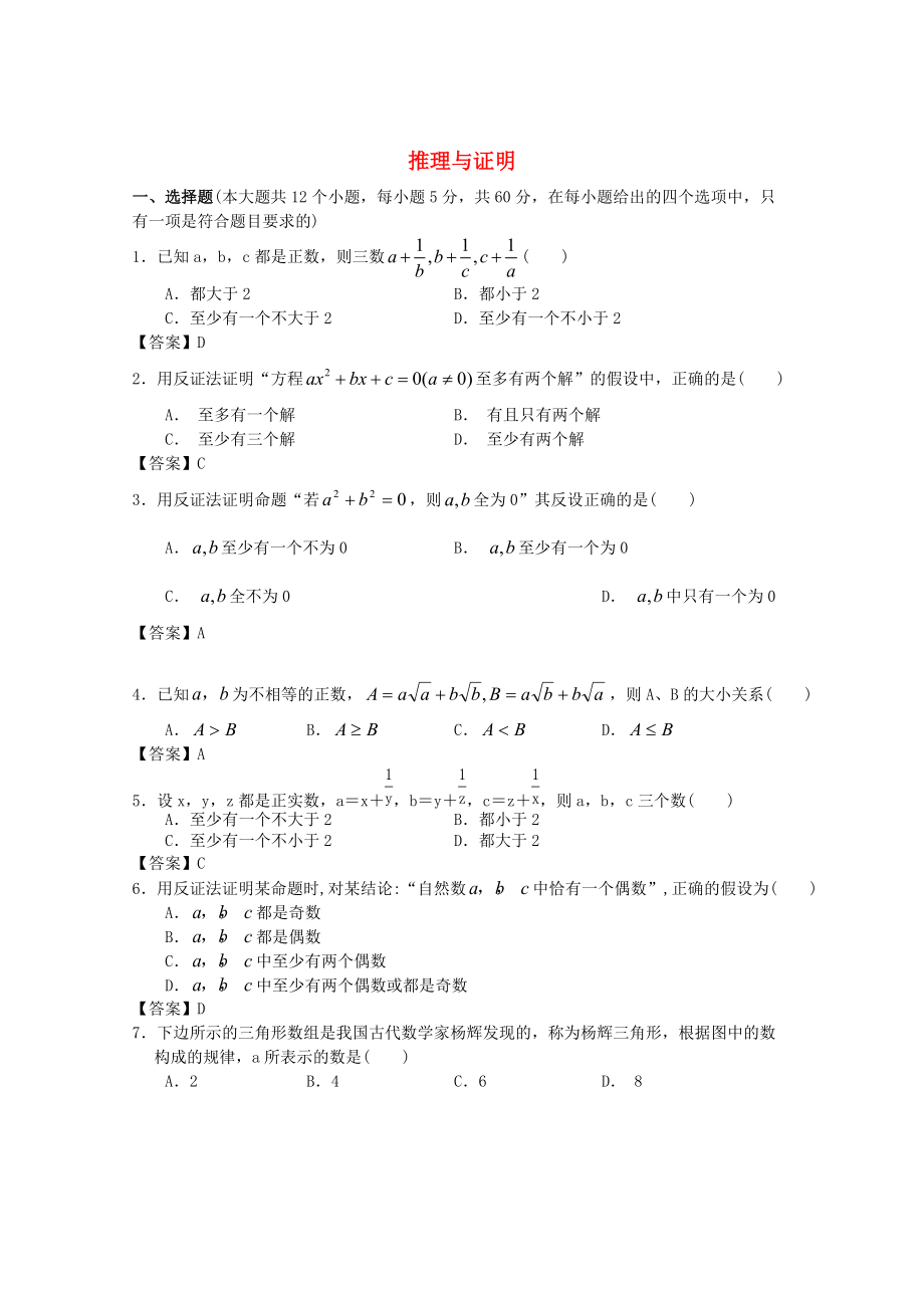 新編廣東省江門市高考數(shù)學一輪復習 專項檢測試題19 推理與證明_第1頁