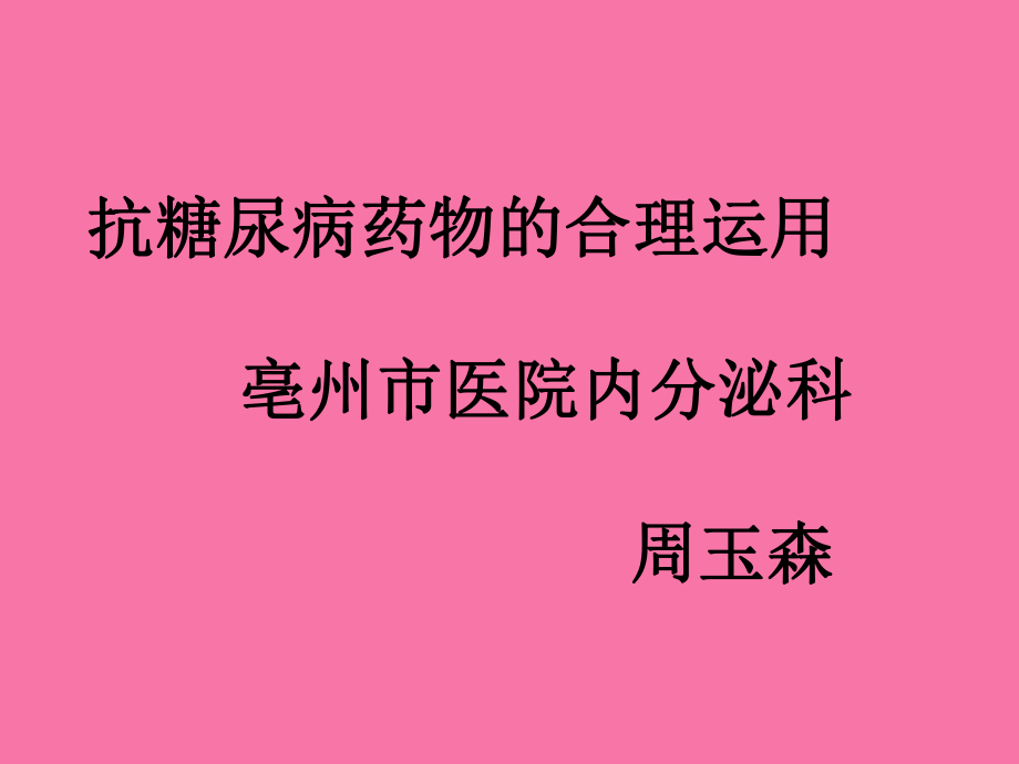 抗糖尿病药物的合理应用ppt课件_第1页