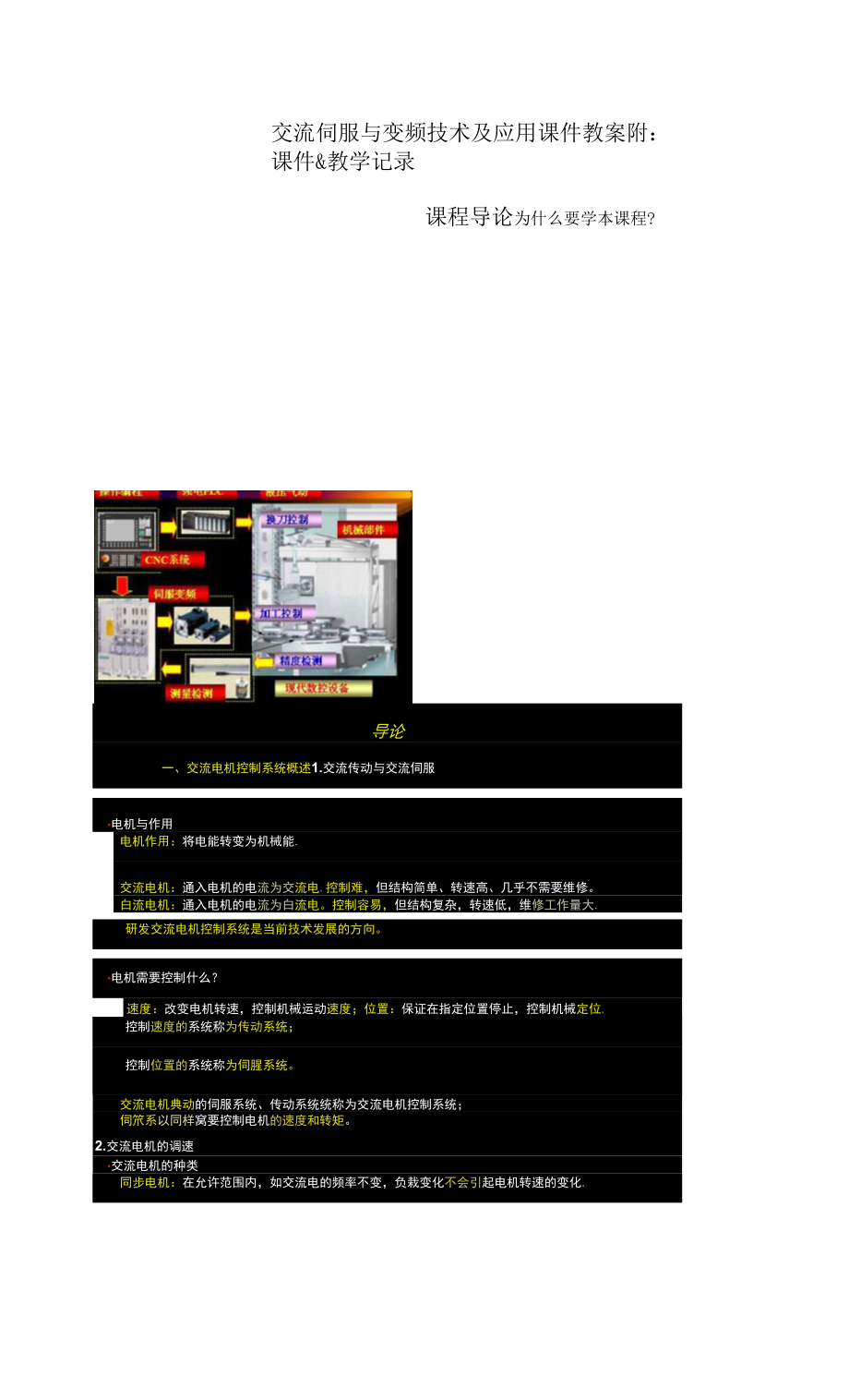 課件教案 教學(xué)記錄-交流伺服與變頻技術(shù)及應(yīng)用.docx_第1頁(yè)