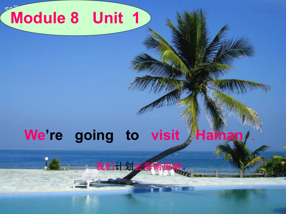 外研版三起四上Module 8Unit 1 We are going to visit Hainanppt課件1_第1頁(yè)