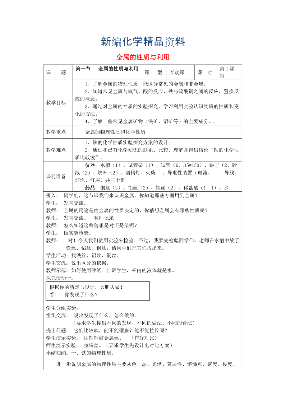 新編九年級化學上冊 5.1 金屬的性質和利用教案 滬教版_第1頁