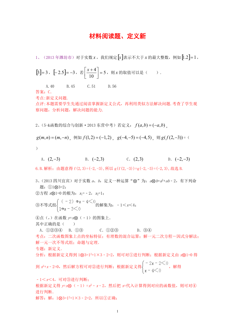 中考數(shù)學試卷分類匯編 材料閱讀題、定義新_第1頁