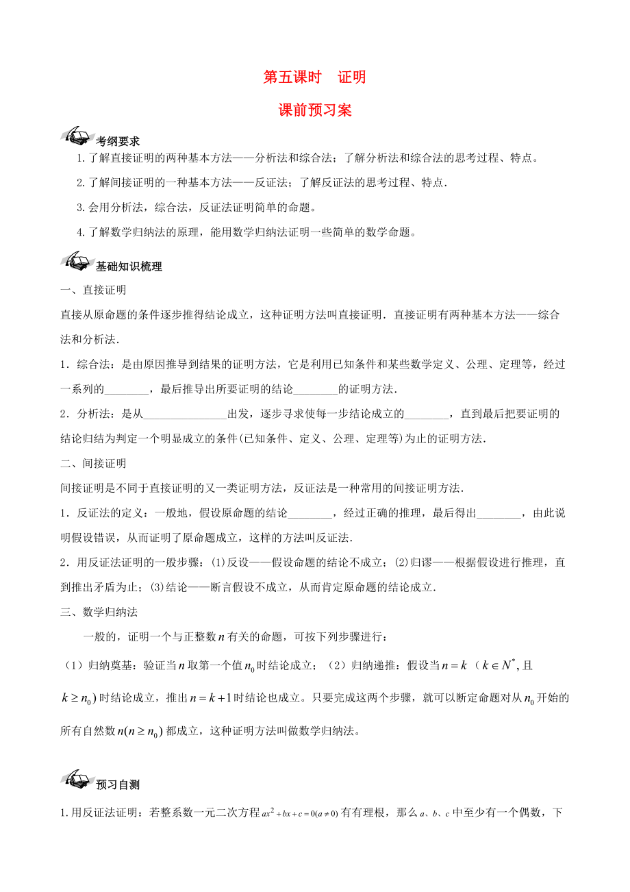 新編新課標高三數(shù)學一輪復習 第11篇 證明學案 理_第1頁