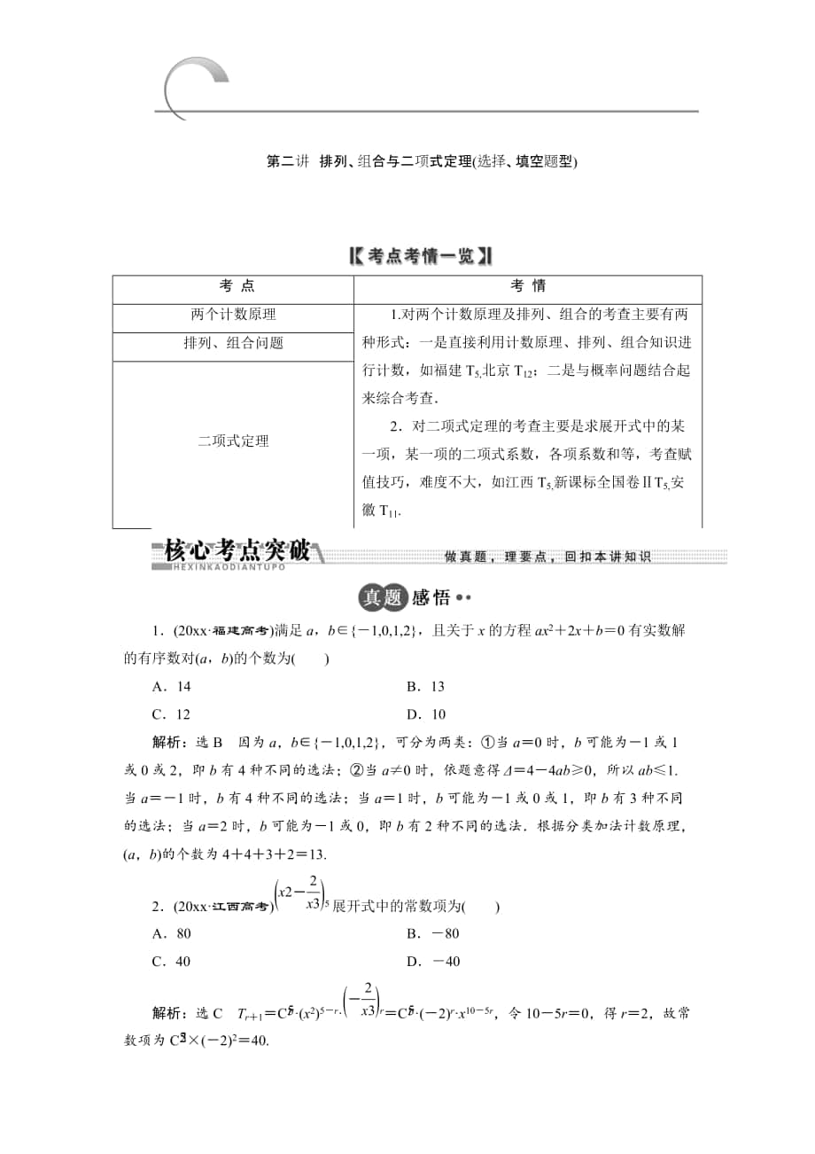 新版浙江高考数学理二轮专题训练：第1部分 专题六 第2讲 排列、组合与二项式定理选择、填空题型_第1页