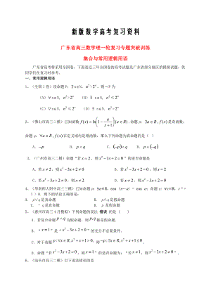 新版广东省高三数学一轮复习 专题突破训练 集合与常用逻辑用语 理