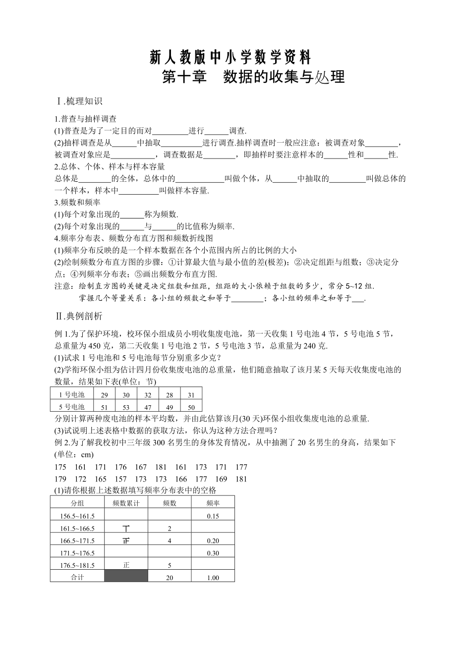 【新教材】【人教版】七年级下册数学总复习第79课时数据的收集与处理_第1页