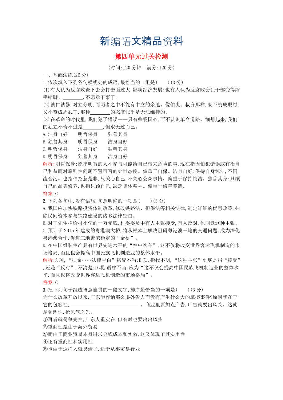 新编高中语文 第四单元 文言文单元综合训练 粤教版必修4_第1页