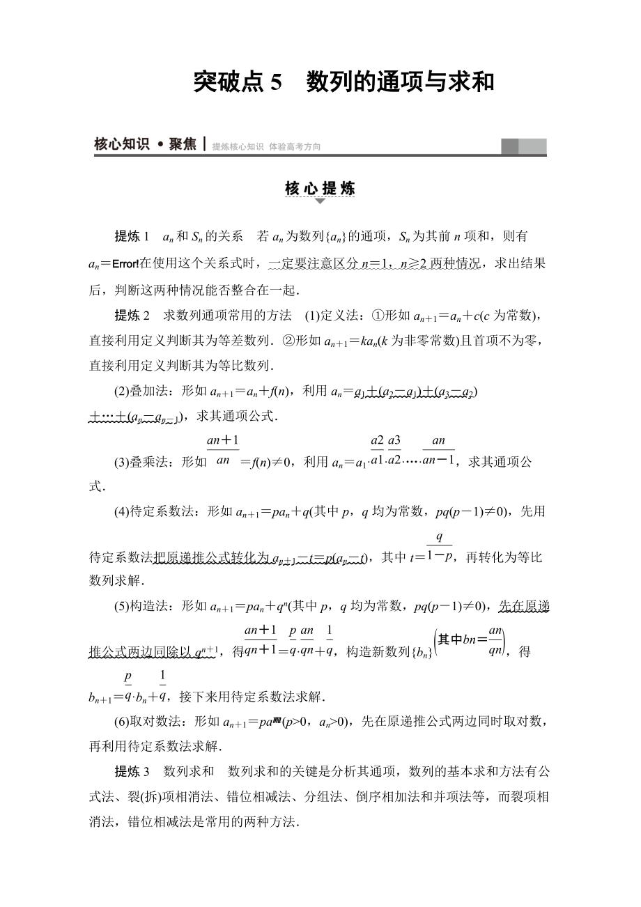 新版高三文科數(shù)學通用版二輪復習：第1部分 專題2 突破點5　數(shù)列的通項與求和 Word版含解析_第1頁