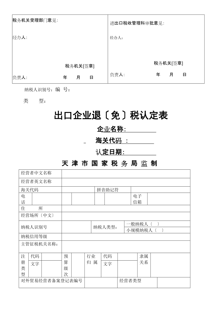 出口企業退稅登記申請審批表