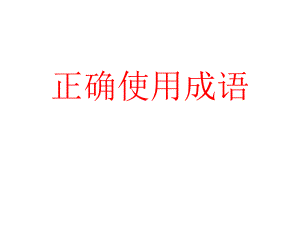 正確使用成語語文教學課件