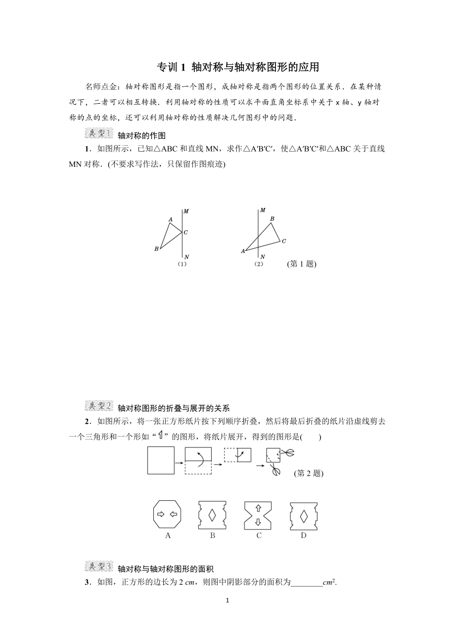 专训1 轴对称与轴对称图形的应用_第1页