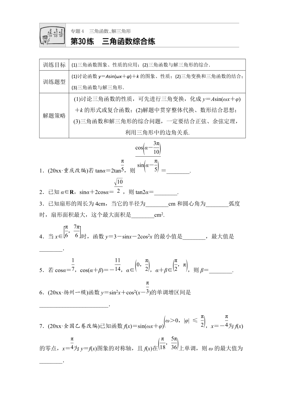 新編高考數(shù)學(xué)江蘇專用理科專題復(fù)習(xí)：專題專題4 三角函數(shù)、解三角形 第30練 Word版含解析_第1頁(yè)