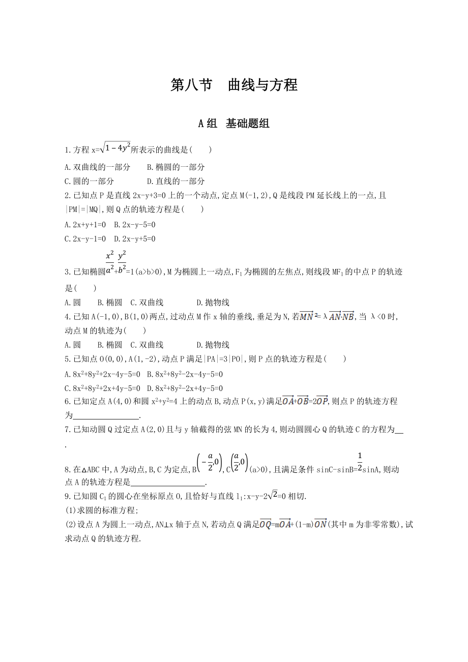 新编高三数学理一轮复习作业：第九章 平面解析几何 第八节　曲线与方程 Word版含解析_第1页