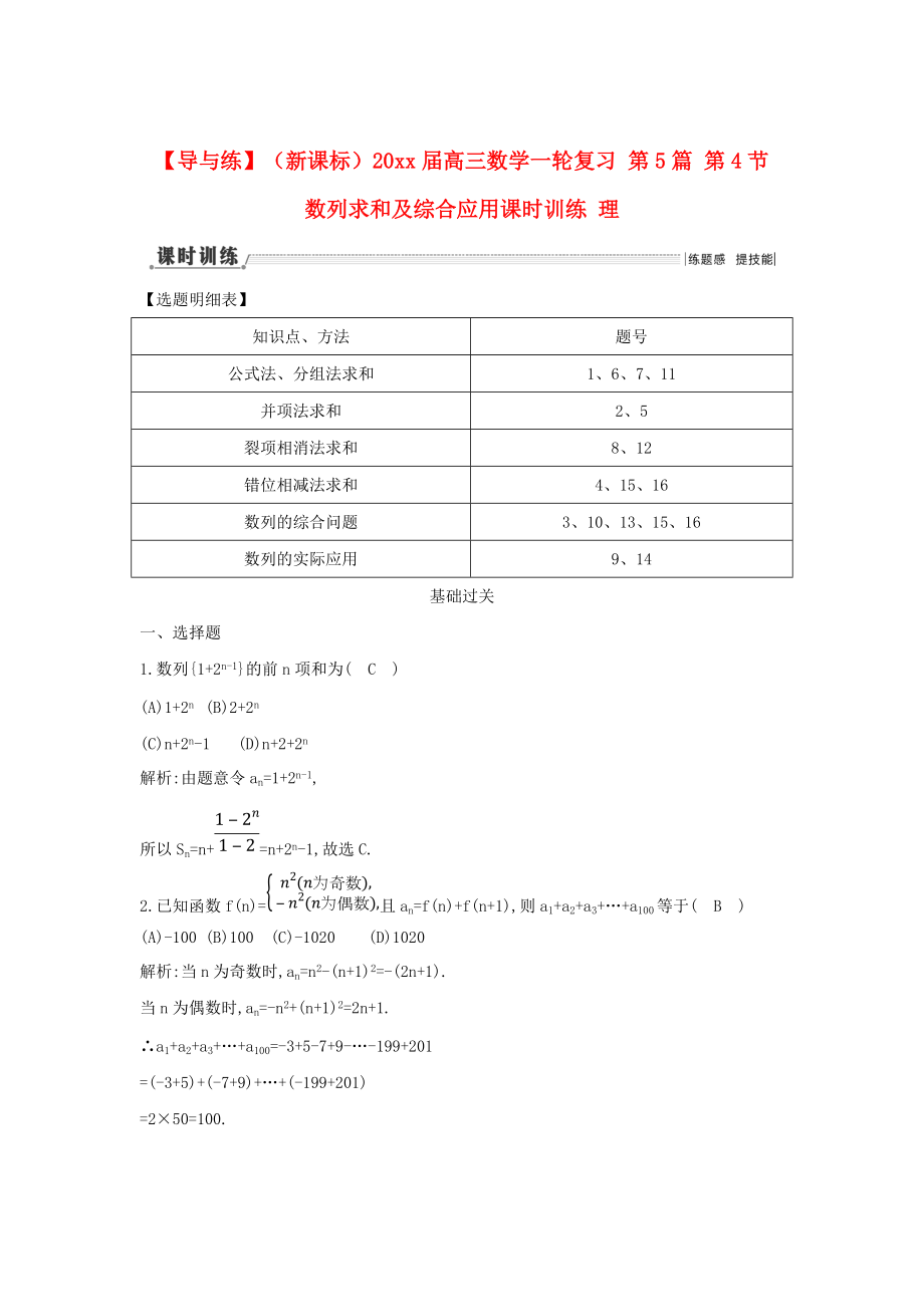 新版新課標高三數(shù)學一輪復習 第5篇 第4節(jié) 數(shù)列求和及綜合應用課時訓練 理_第1頁