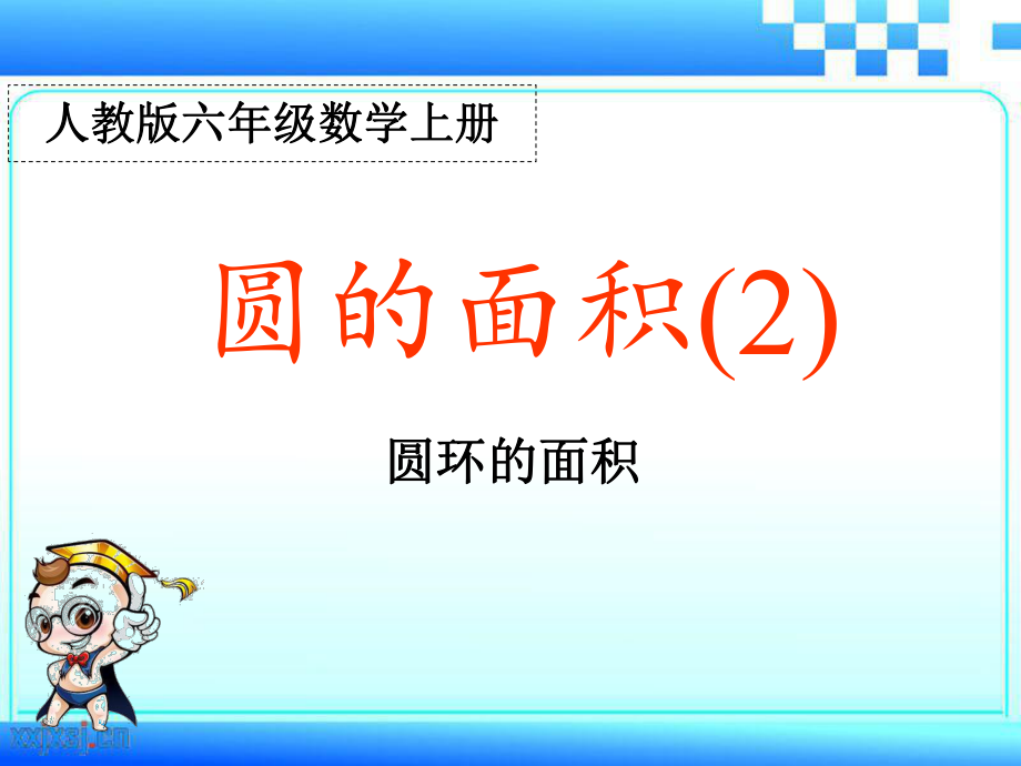 人教版六年级数学上册圆的面积教学课件PPT_第1页