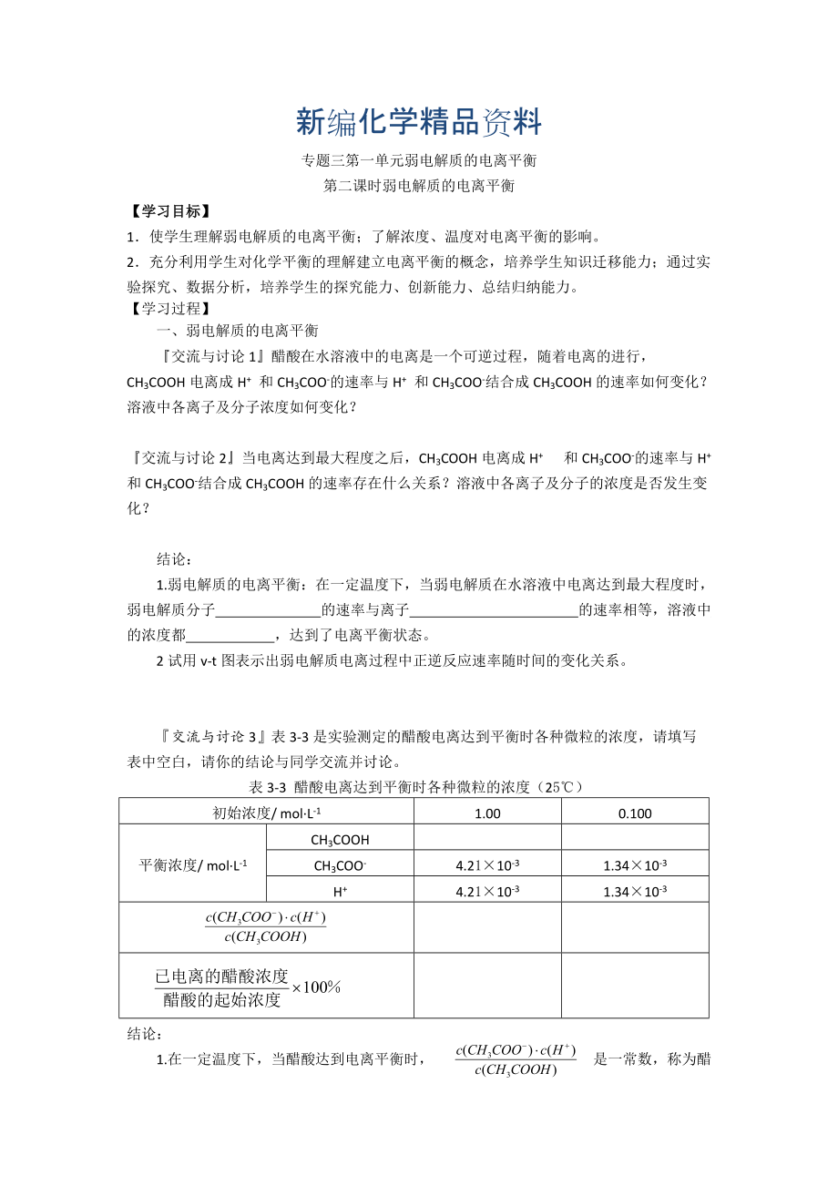 新編高二化學(xué)蘇教版選修四學(xué)案：專題3 第1單元第2課時(shí) 弱電解質(zhì)的電離平衡_第1頁