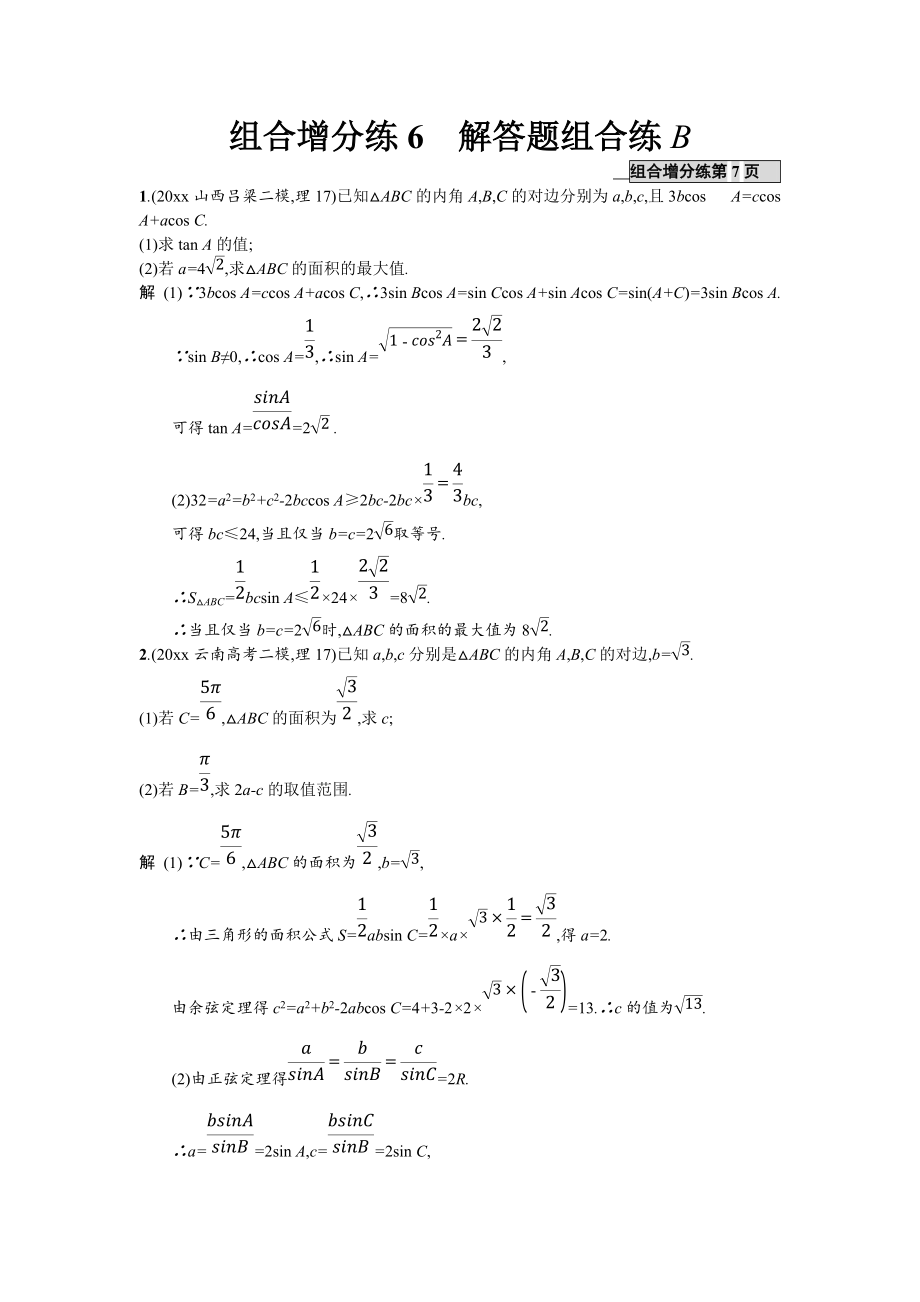 新編高考數(shù)學(xué)理二輪專題復(fù)習(xí)突破精練：組合增分練6 解答題組合練B Word版含解析_第1頁