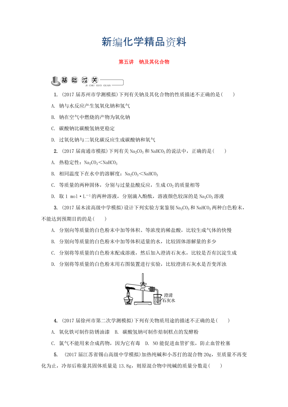 新編高中化學(xué)蘇教版必修1練習(xí)：第五講 鈉及其化合物練習(xí) Word版含答案_第1頁