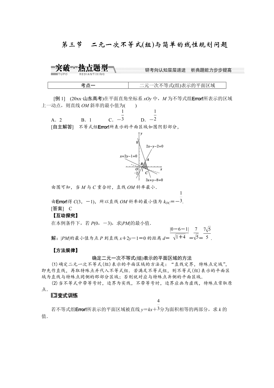 新編【創(chuàng)新方案】高考數(shù)學(xué)理一輪突破熱點(diǎn)題型：第6章 第3節(jié)　二元一次不等式(組)與簡(jiǎn)單的線性規(guī)劃問(wèn)題_第1頁(yè)