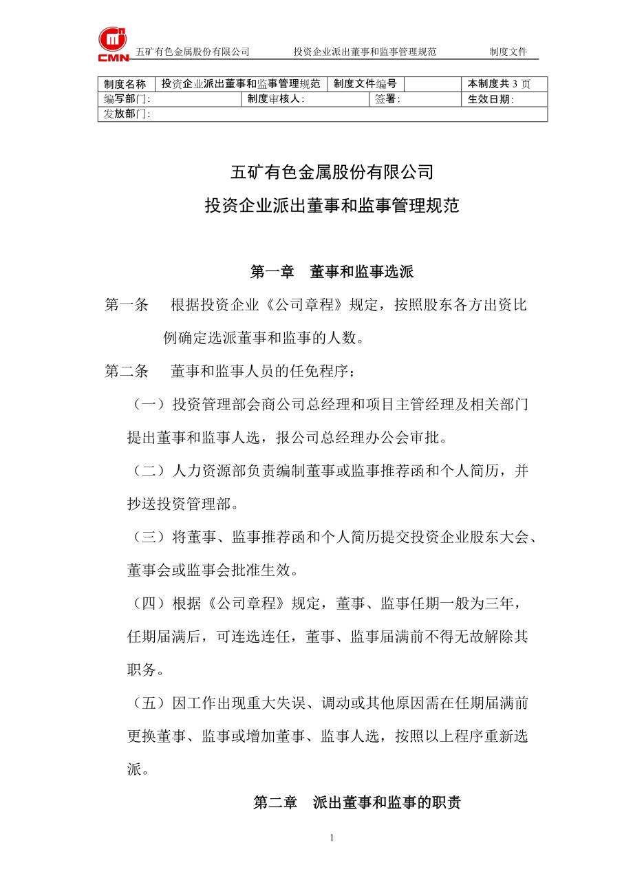 有色投资企业--派出董事和监事的管理规范 [冶金行业 企划方案 分析报告]_第1页