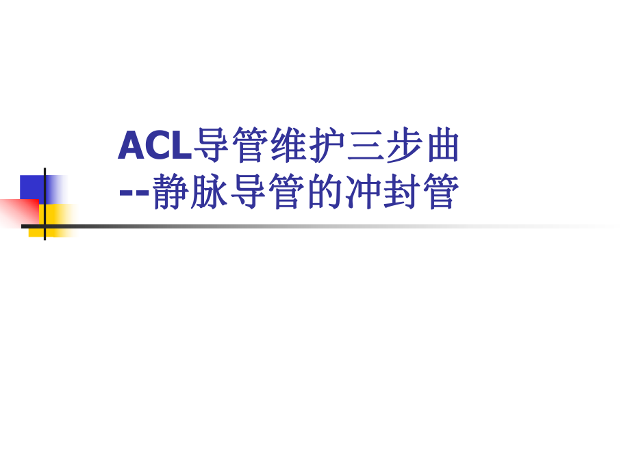 acl導管維護三步曲 ppt課件數學_第1頁